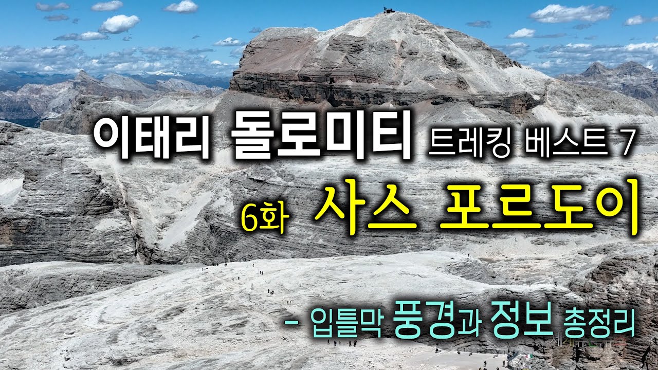 이탈리아여행 / 이태리 돌로미티 트레킹 베스트 7  -  6화 사스 포르도이  /   입틀막 경치와 정보 총정리