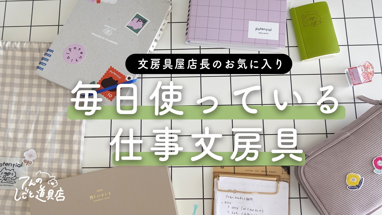 文房具屋店長の最近毎日使っている仕事文房具と模索中の手帳の使い方