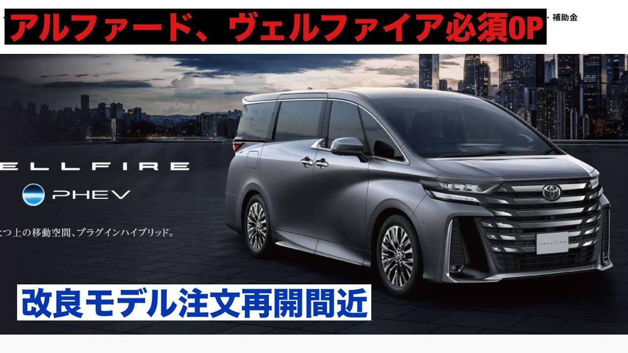 週末から受注再開のアルファード、ヴェルファイア必須オプション