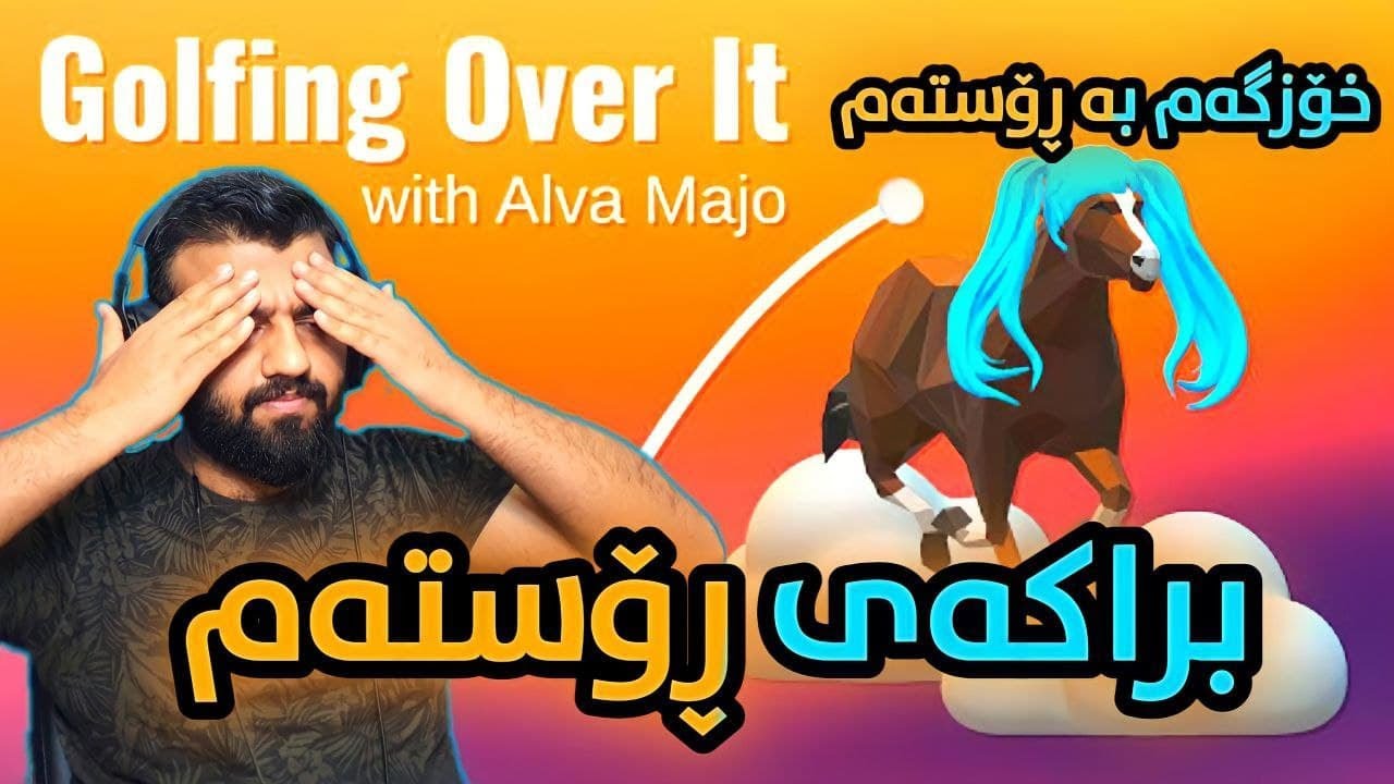 Golfing Over it - براکەی ڕۆستم