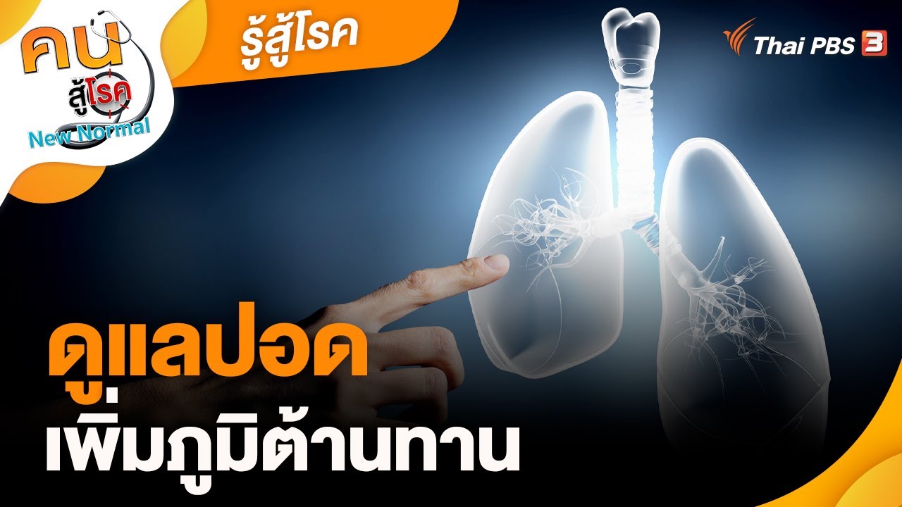 ดูแลปอด เพิ่มภูมิต้านทาน | รู้สู้โรค