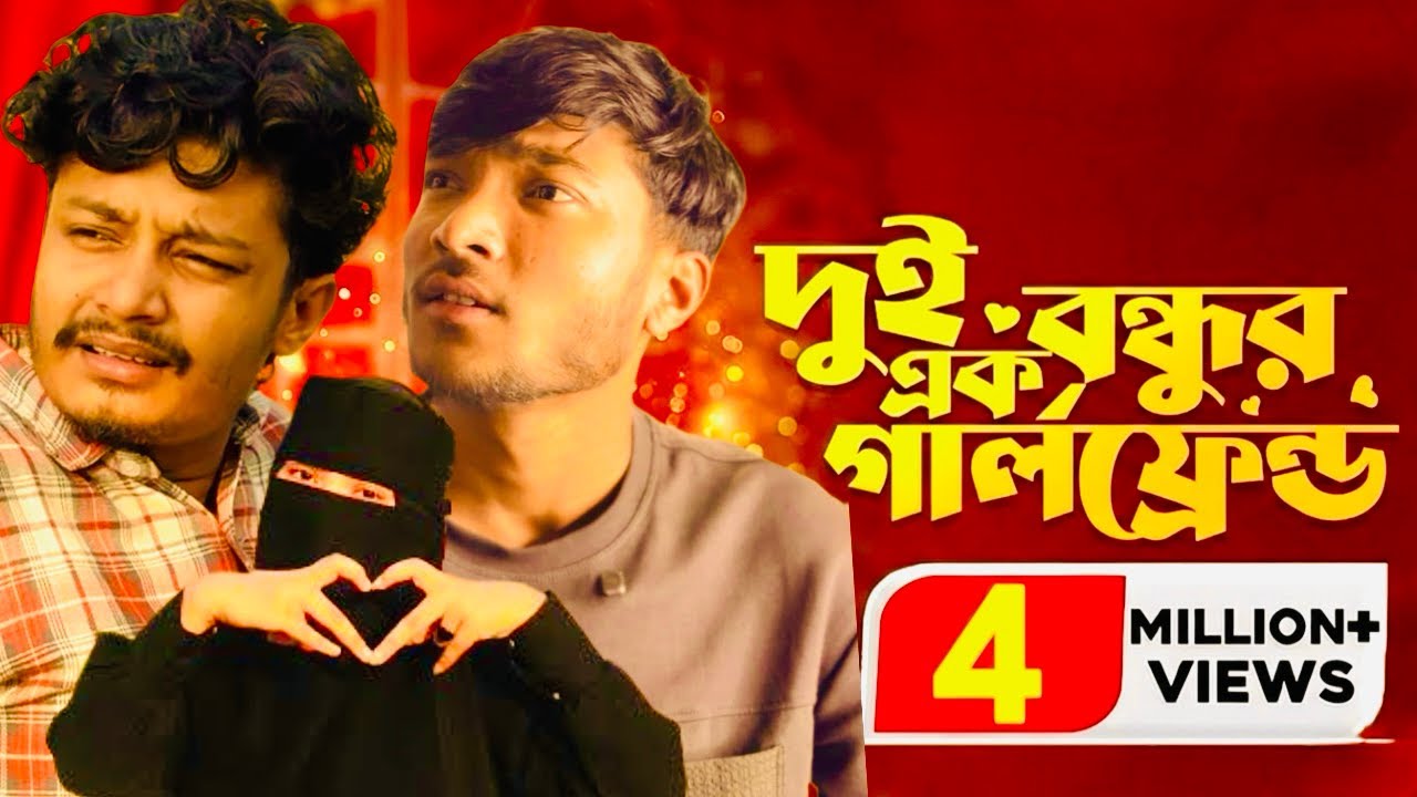 দুই বন্ধুর এক গার্লফ্রেন্ড’।