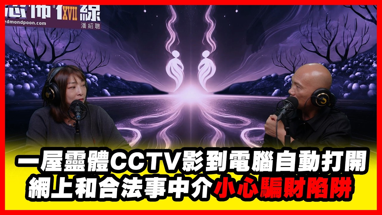 一屋靈體CCTV影到電腦自動打開（有片）  網上和合法事中介小心騙財陷阱 嘉賓:CaCa師傅《恐怖在線》第4489集 6-2-2026 #AI字幕