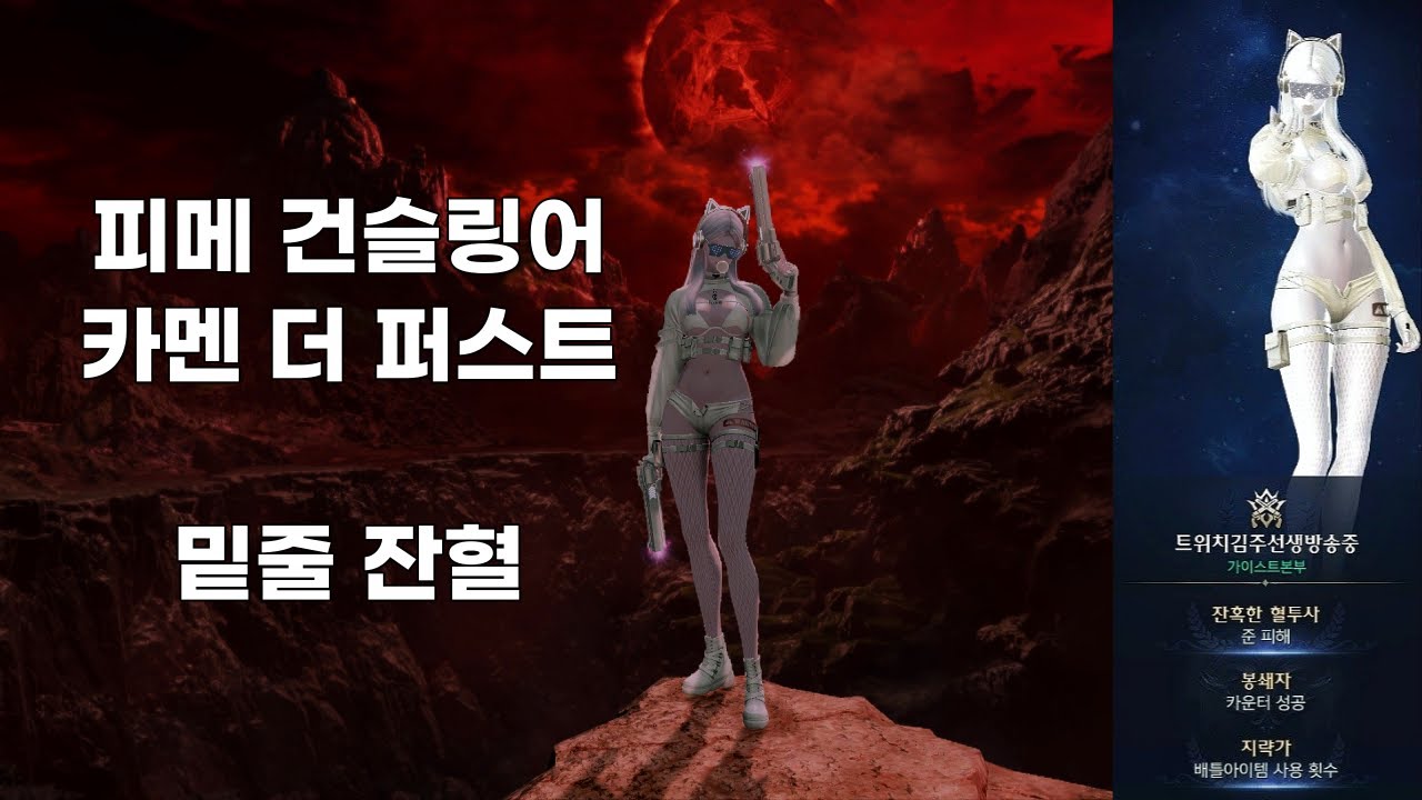 1642 피메건슬 카멘 더 퍼스트 클리어 (이클립스, 밑줄 잔혈)