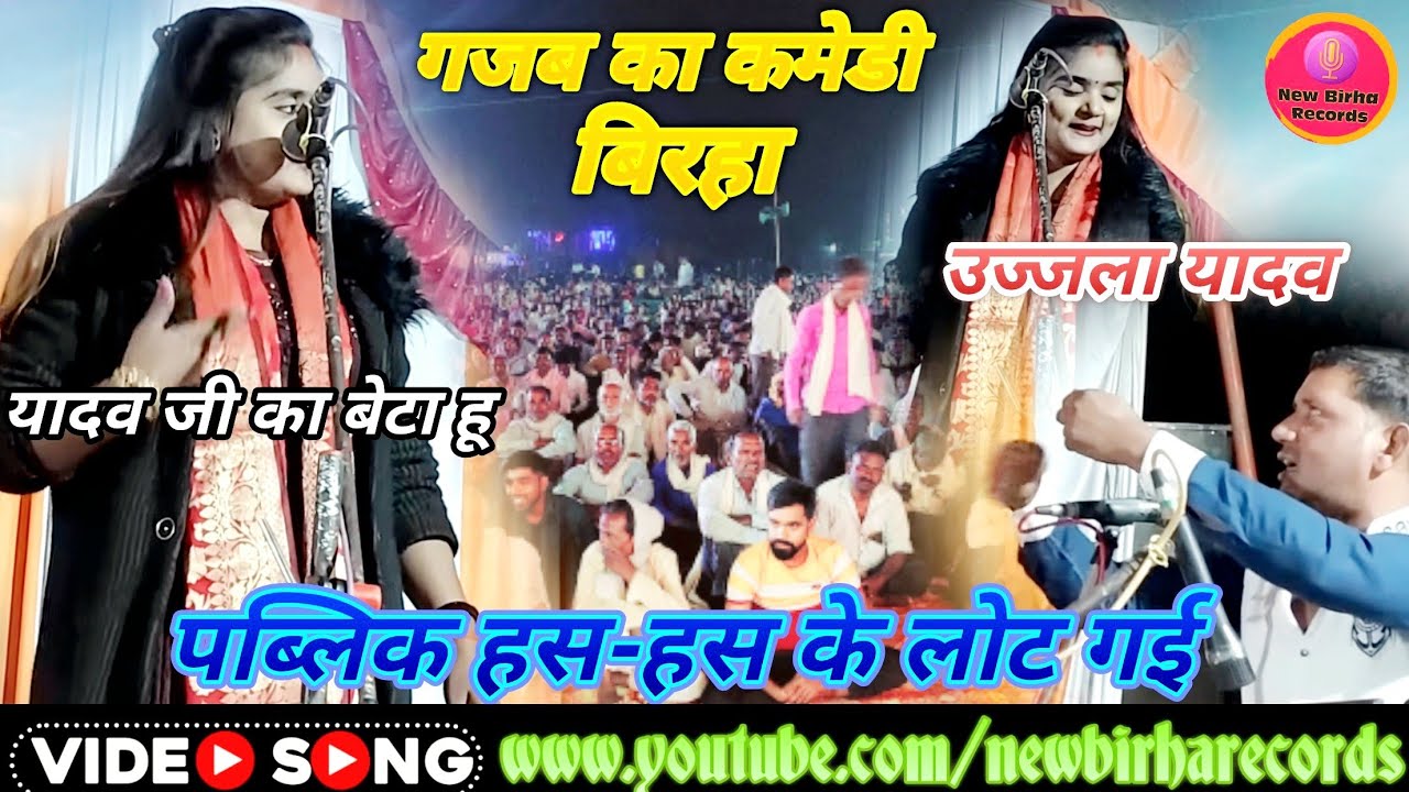 उजाला यादव ने अपने काॅमेडी से खुब हंसाई.लोटपोट हो गई पब्लिक#बिरहा से ज्यादा मजा देगा ये विडियो#video