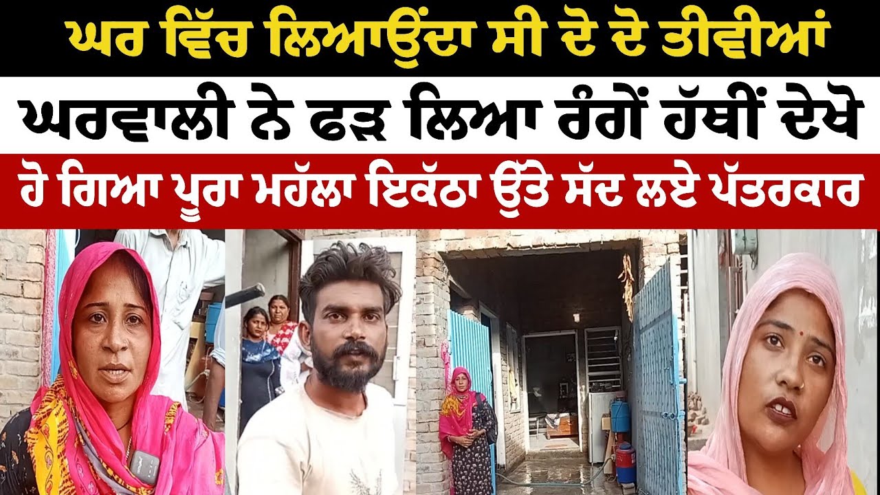 ਘਰ ਵਿੱਚ ਲਿਆਉਂਦਾ ਸੀ ਦੋ ਦੋ ਤੀਵੀਆਂ ਘਰਵਾਲੀ ਵਾਲੀ ਨੇ ਫੜ ਲਿਆ ਰੰਗੇਂ ਹੱਥੀਂ ਦੇਖੋ ਹੋ ਗਿਆ ਪੂਰਾ ਮਹੱਲਾ ਇਕੱਠਾ ਉੱਤੇ