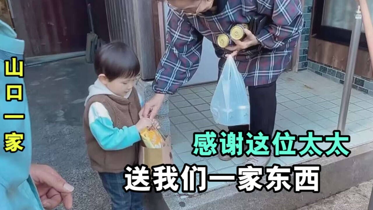 壹家三口去給日本老太太清理，又收獲壹兜好吃的，今年任務結束啦