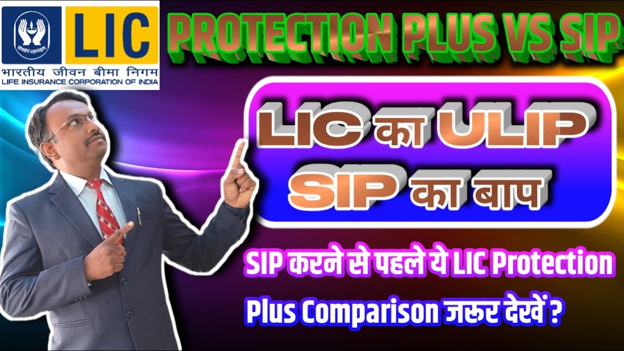 LIC Protection Plus vs Mutual Fund SIP| कौन सा है बेहतर  2026 में ?|