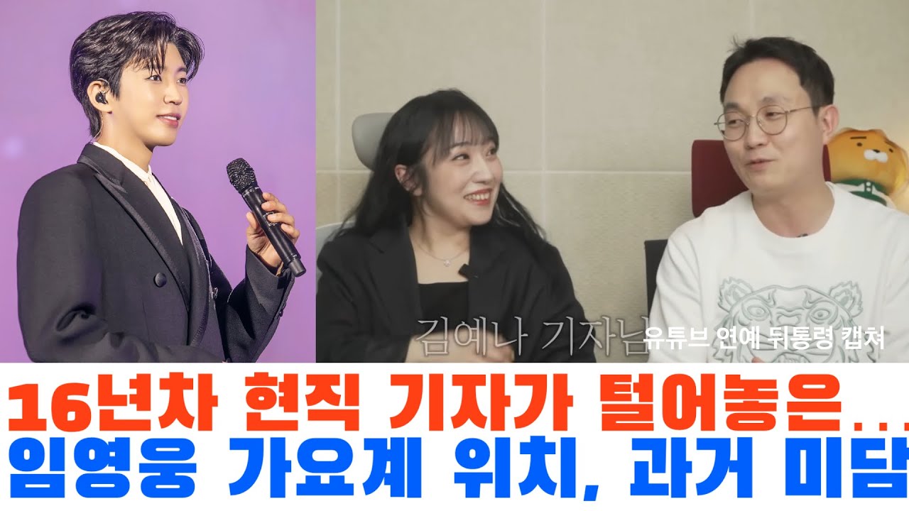 16년 차 기자가 단언한 임영웅이 가요계를 바꾼 결정적 순간, 카메라 꺼졌을 때 정동원과 한 행동 미담 공개
