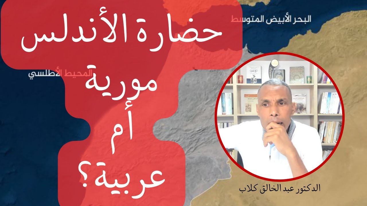 حضارة الأندلس مورية أم عربية