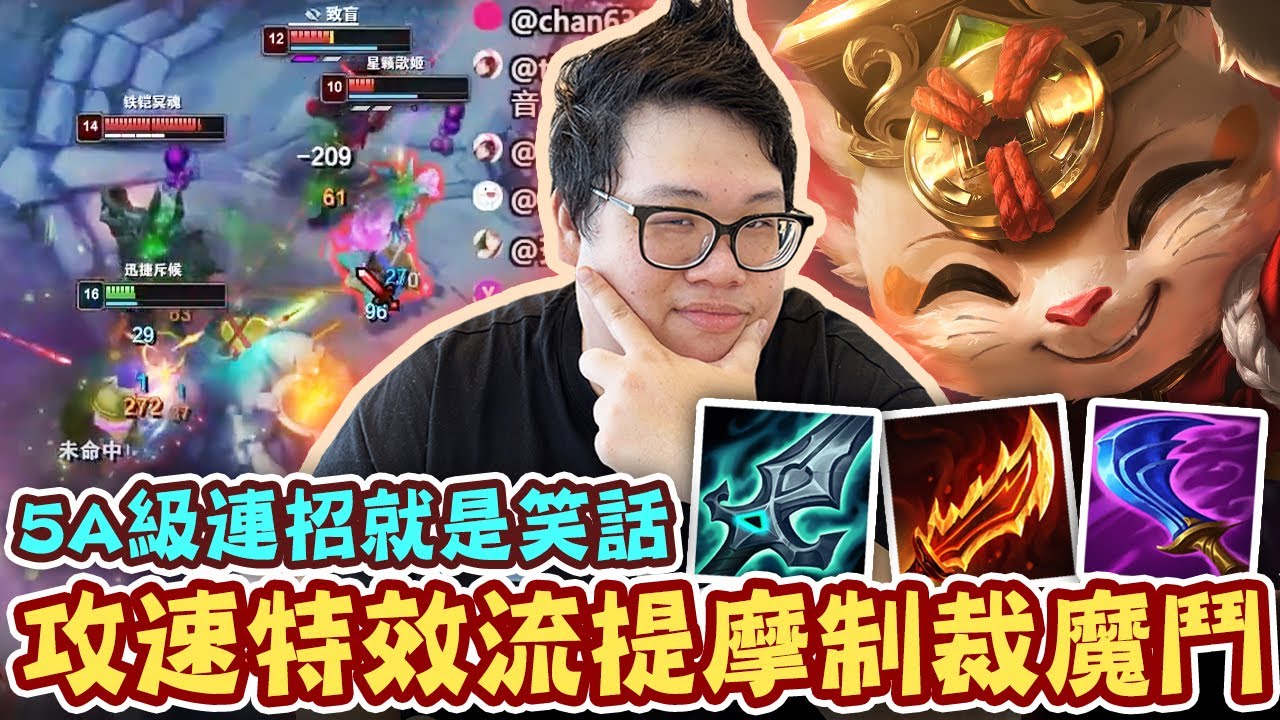 【Stanley】攻速特效流提摩制裁魔鬥！5A連招在我面前完全沒用！E拉我結果自己被吐到蒸發！邊線一打三站A直接雙殺！開場亮提摩就被隊友嘴～後期猛到全員乖乖閉嘴！