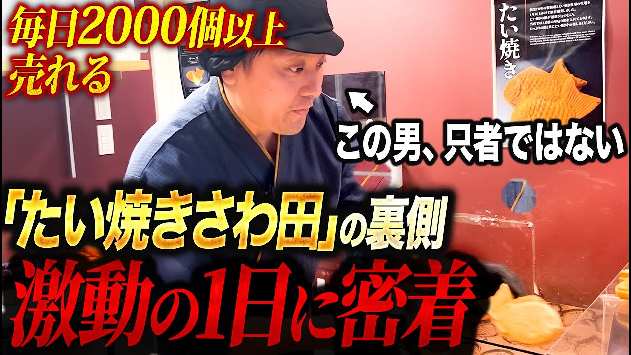 【飲食店密着】“行列が絶えないたい焼き屋”の裏側｜1日2000個以上売れる【たい焼きさわ田】