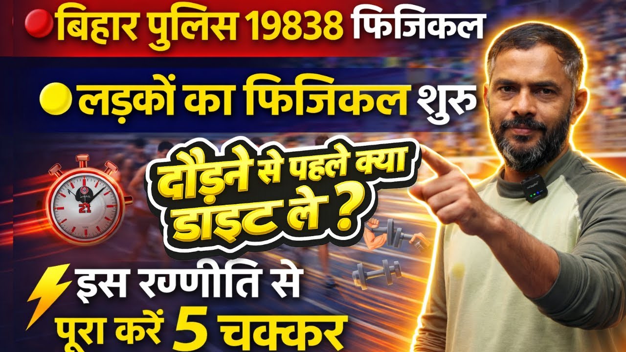 Bihar Police में लड़कों का दौड़ शुरू | जानिए सही रणनीति | Physical Running Tips | Bihar police 19838