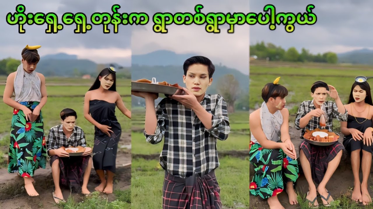 ဟိုရှေ့ရှေ့တုံးကပေါ့ကွယ် ရွာလေးတစ်ရွာမှာ 🤭😂😂