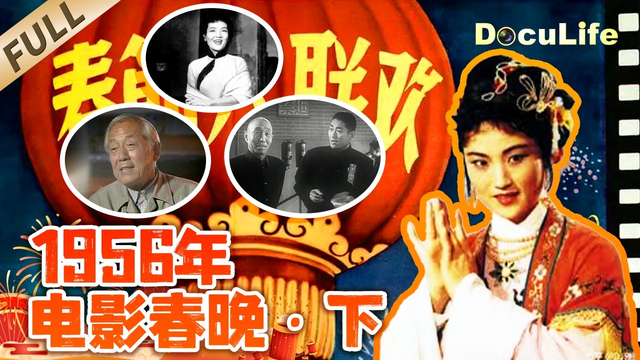 《1956年电影春晚》新中国最早的银幕迎春记忆！戏曲 相声 魔术齐聚 大师云集藏着家国情怀！（下）【DocuLife-SMG真实传媒】