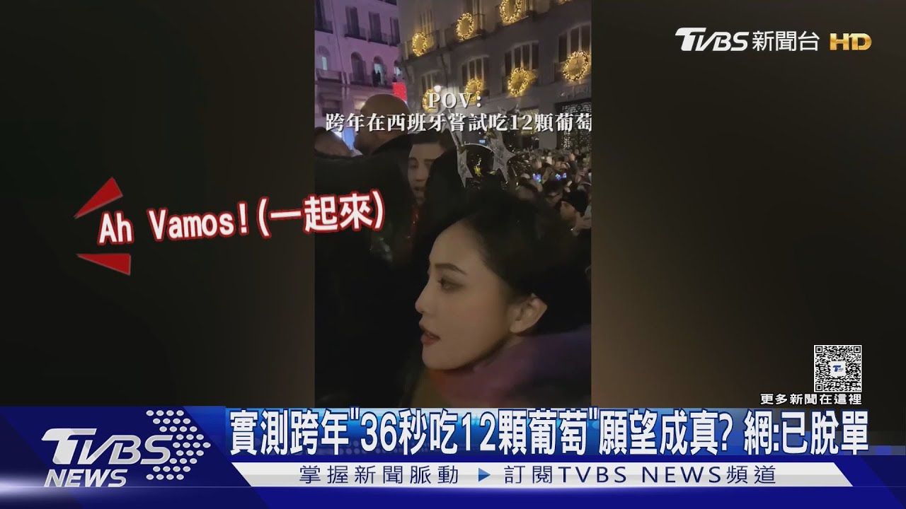 實測跨年「36秒吃12顆葡萄」願望成真? 網:已脫單｜TVBS新聞 @TVBSNEWS01