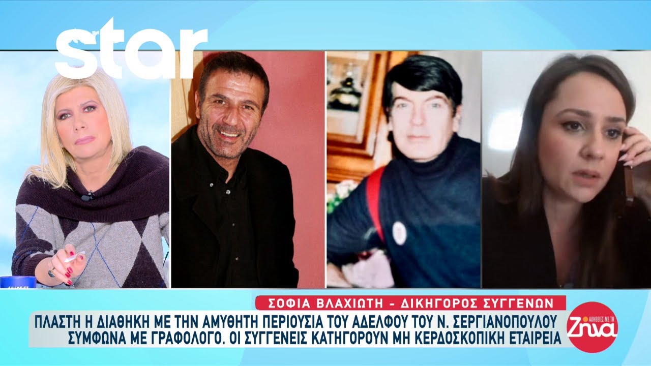 Πλαστή είναι η διαθήκη του ετεροθαλή αδελφού του Ν. Σεργιανόπουλου σύμφωνα με γραφολόγο