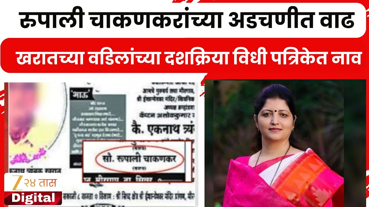 Rupali Chakankar यांच्या अडचणीत वाढ! Ashok Kharat याच्या वडिलांच्या दशक्रिया विधी पत्रिकेत नाव
