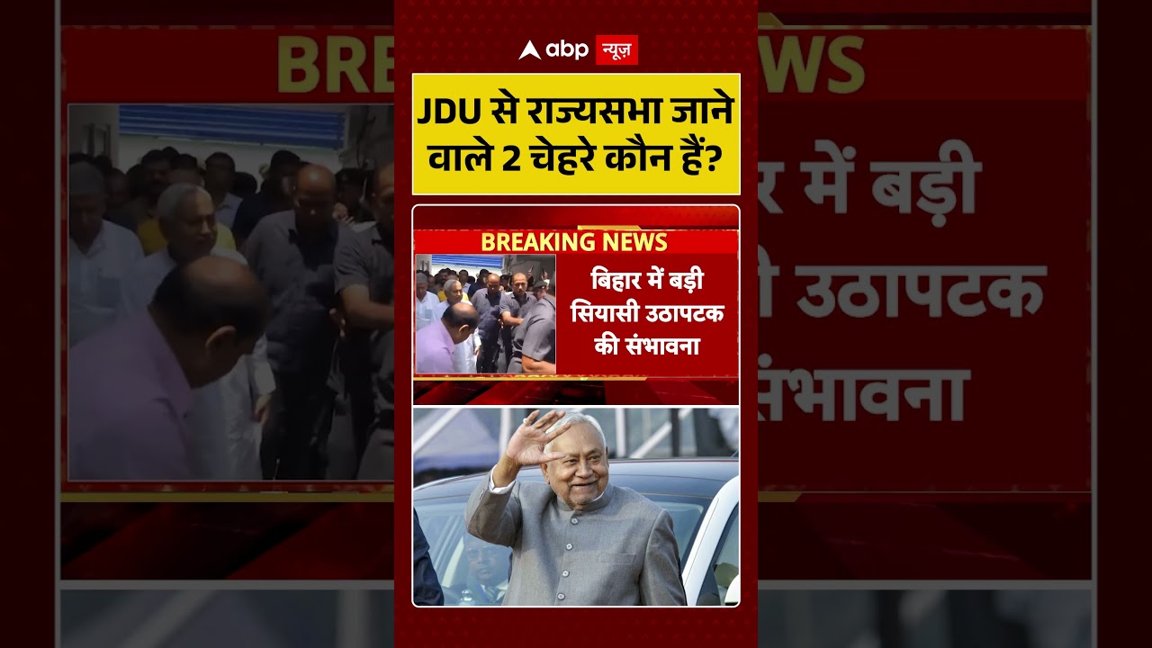 Rajya Sabha Polls: JDU से राज्यसभा जाने वाले 2 चेहरे कौन हैं? | ABP | JDU | Bihar News #ytshorts