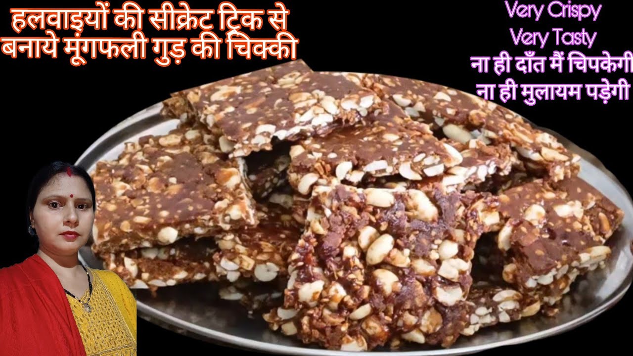 सरदियो की स्पेशल मुगफली तिल चिक्की जो आसान और झटपट बन जाने वाली peanut til chikki 😱♥️👌