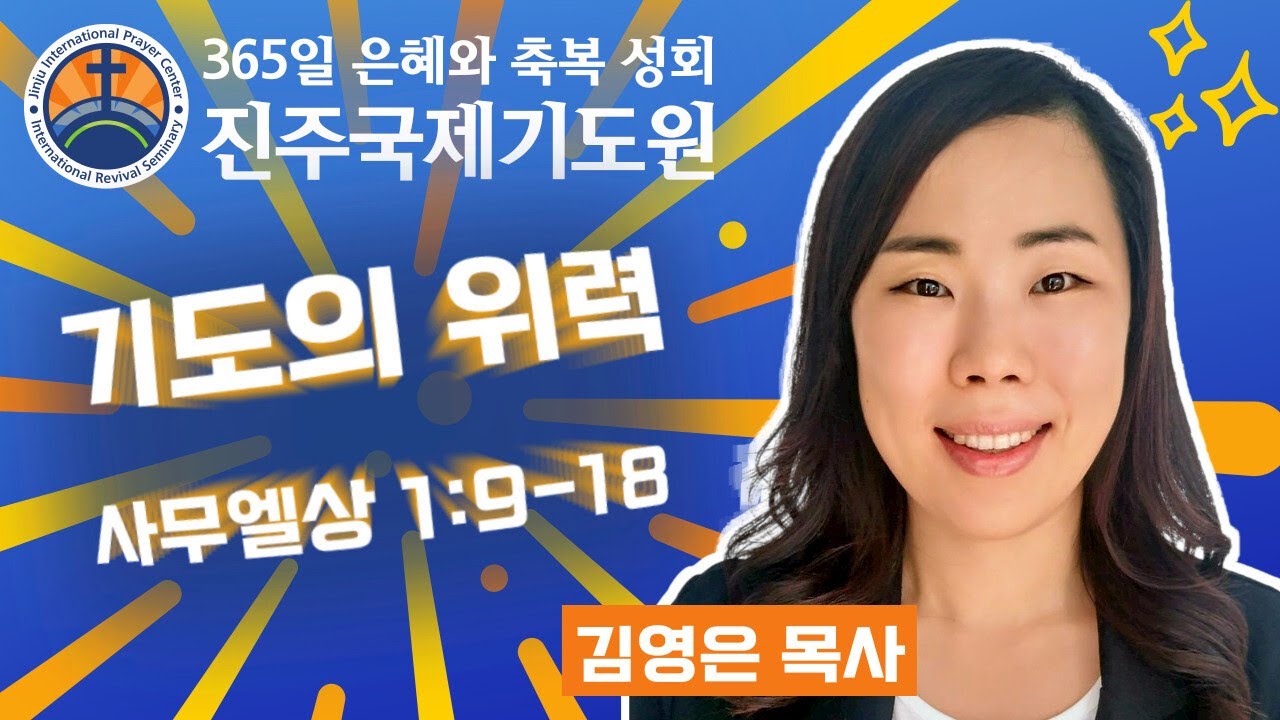 기도의 위력 • 김영은 목사 • 사무엘상 1:9-18 • 2026-02-13 (금) 오후 3시 축복 성회 • 진주국제기도원 • 365일 기도와 예배