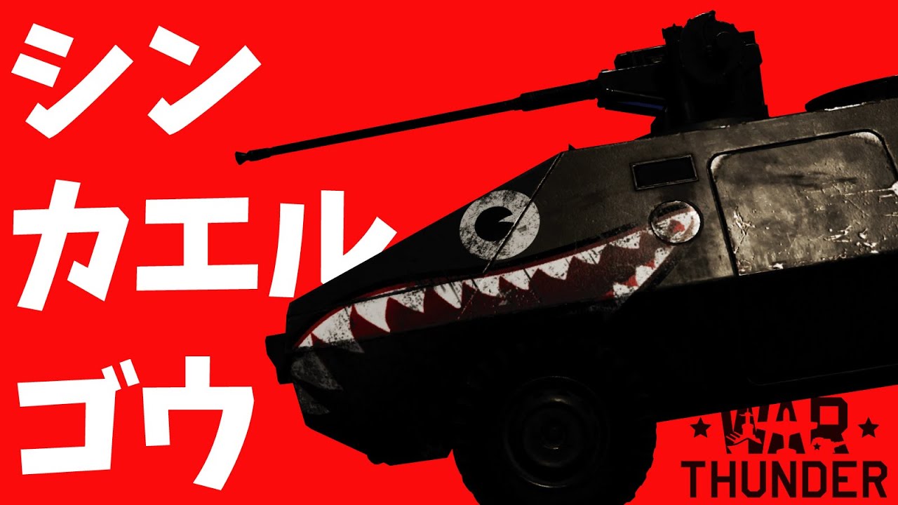 シン・カエル号襲来！WarThunder157【ゆっくり実況】