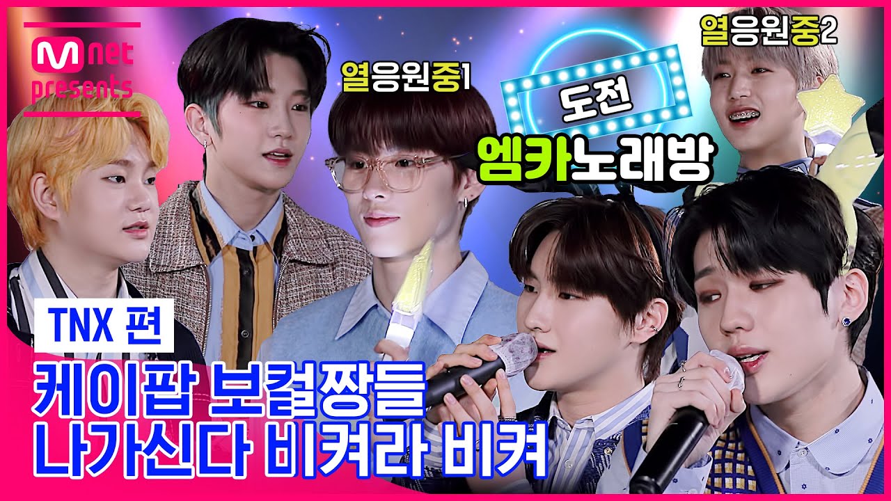⭐️케이팝 보컬짱들 나가신다 비켜라 비켜⭐️ | 도전! 엠카 노래방 - TNX편