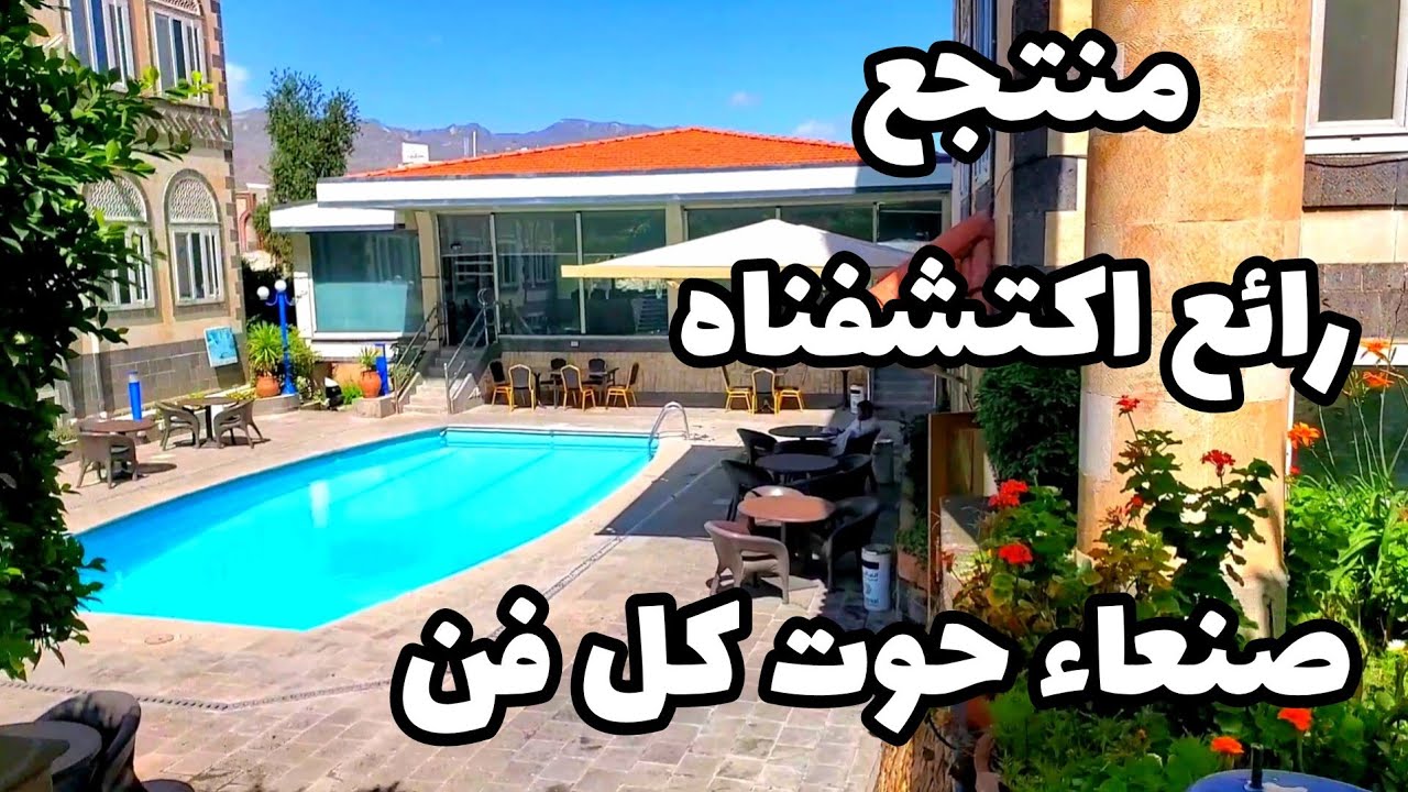 منتجع راااائع بصنعاء.. والدخول مجاني والهدوء لايوصف!!