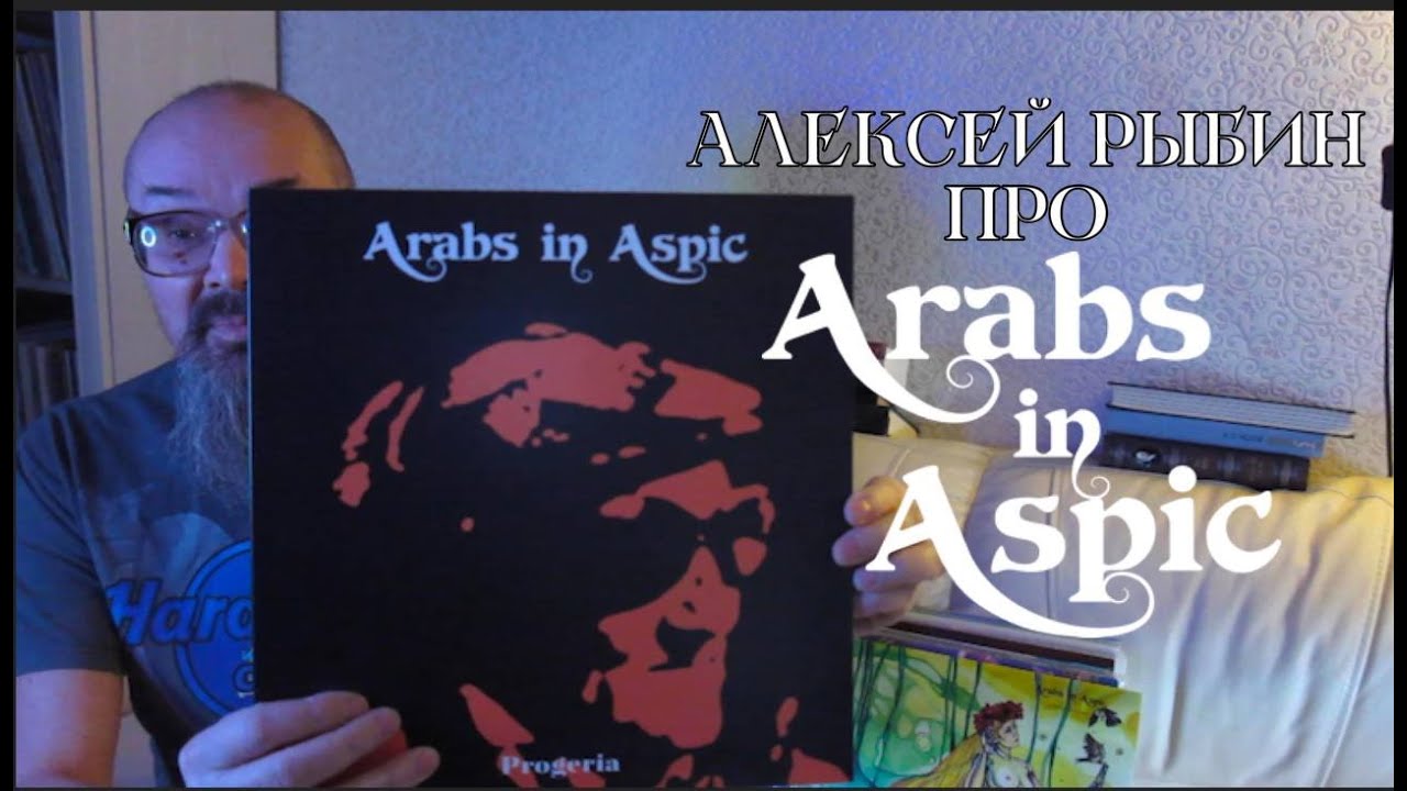 Алексей Рыбин про Arabs In Aspic