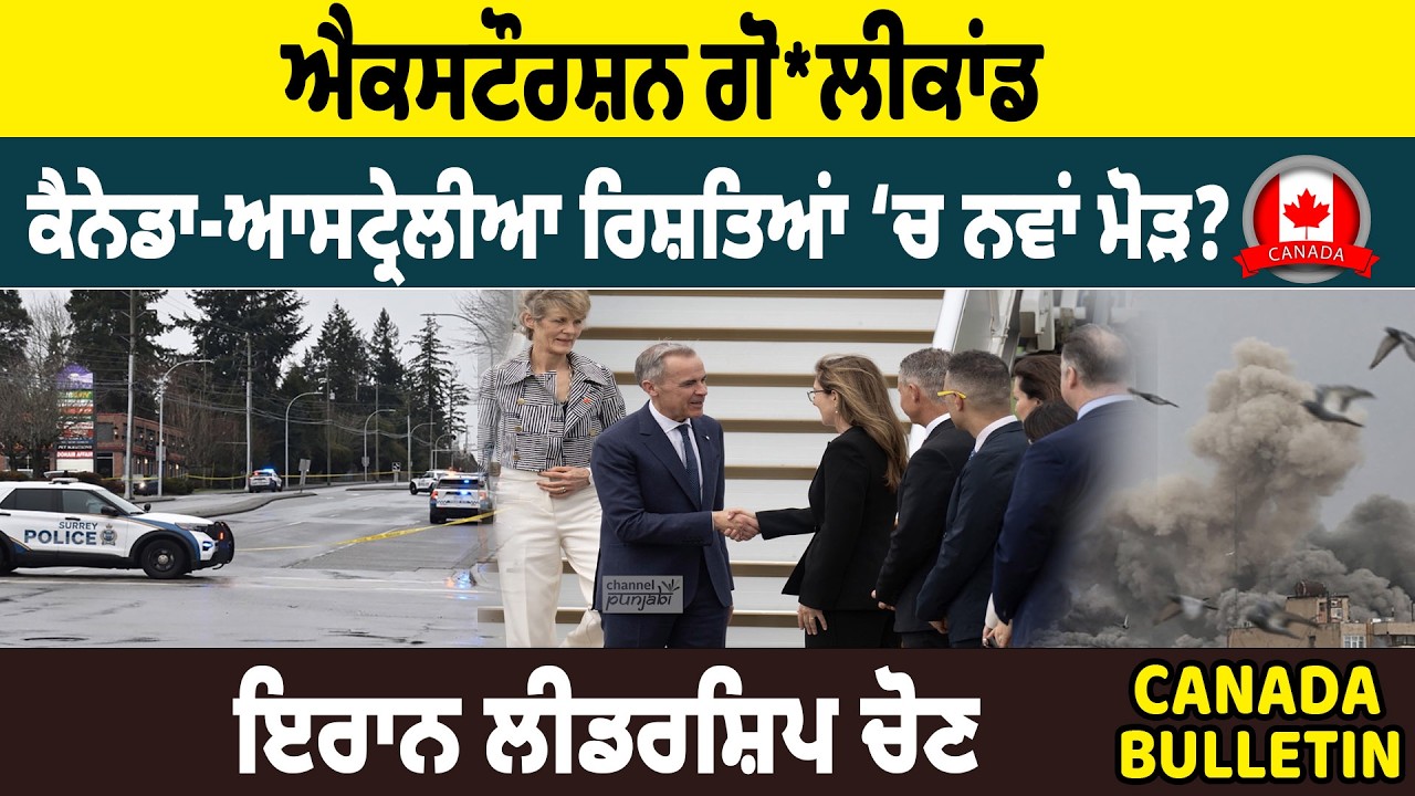 Canada Bulltein :  ਐਕਸਟੌਰਸ਼ਨ ਗੋ *ਲੀਕਾਂਡ  , ਕੈਨੇਡਾ-ਆਸਟ੍ਰੇਲੀਆ ਰਿਸ਼ਤਿਆਂ ‘ਚ ਨਵਾਂ ਮੋੜ?  ਇਰਾਨ ਲੀਡਰਸ਼ਿਪ ਚੋਣ