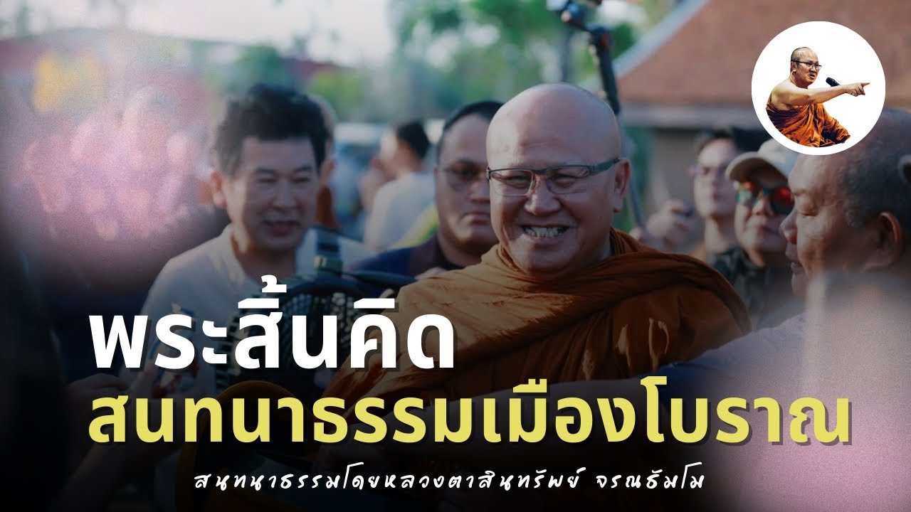 Live พระสิ้นคิดสนทนาธรรมเมืองโบราณ 2/3/69