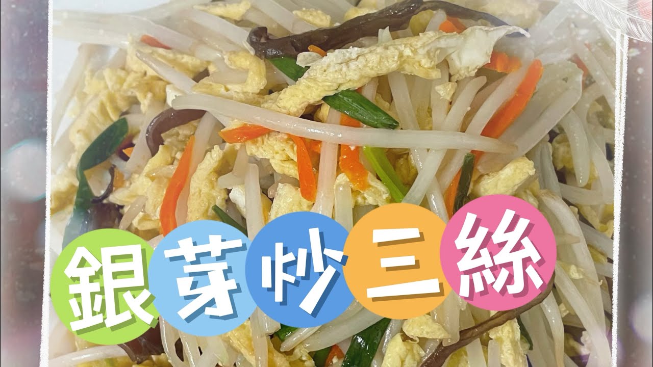 #銀芽炒三絲#家常菜大全 #家常食譜 #晚餐食譜 #豆芽 #簡單料理