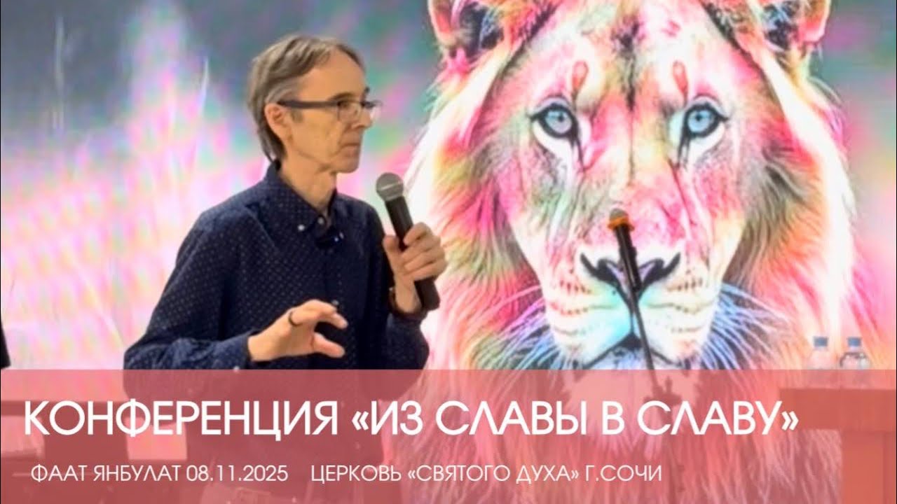 КОНФЕРЕНЦИЯ «ИЗ СЛАВЫ В СЛАВУ» ФААТ ЯНБУЛАТ (08.11.2025) ЧАСТЬ 2. Церковь «Святого Духа» г.Сочи 