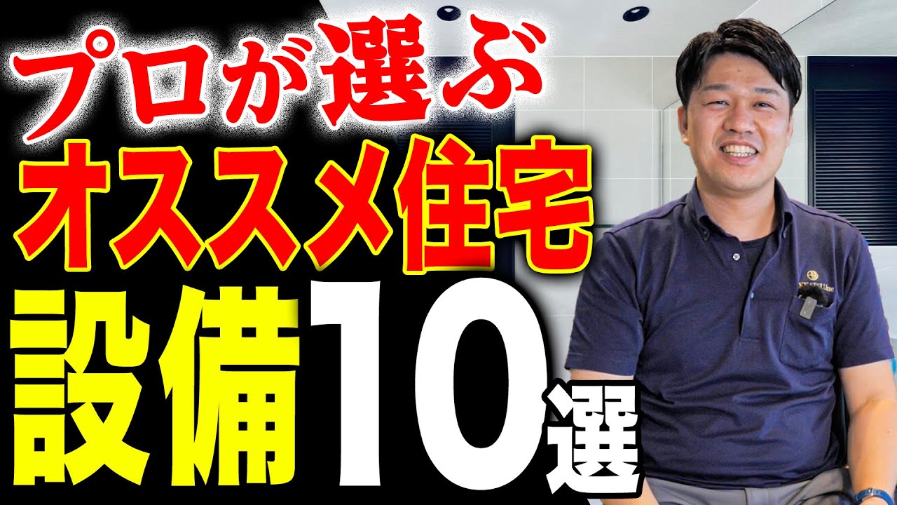 【プロが選ぶ！】注文住宅でこれだけはオススメしたい設備10選！！