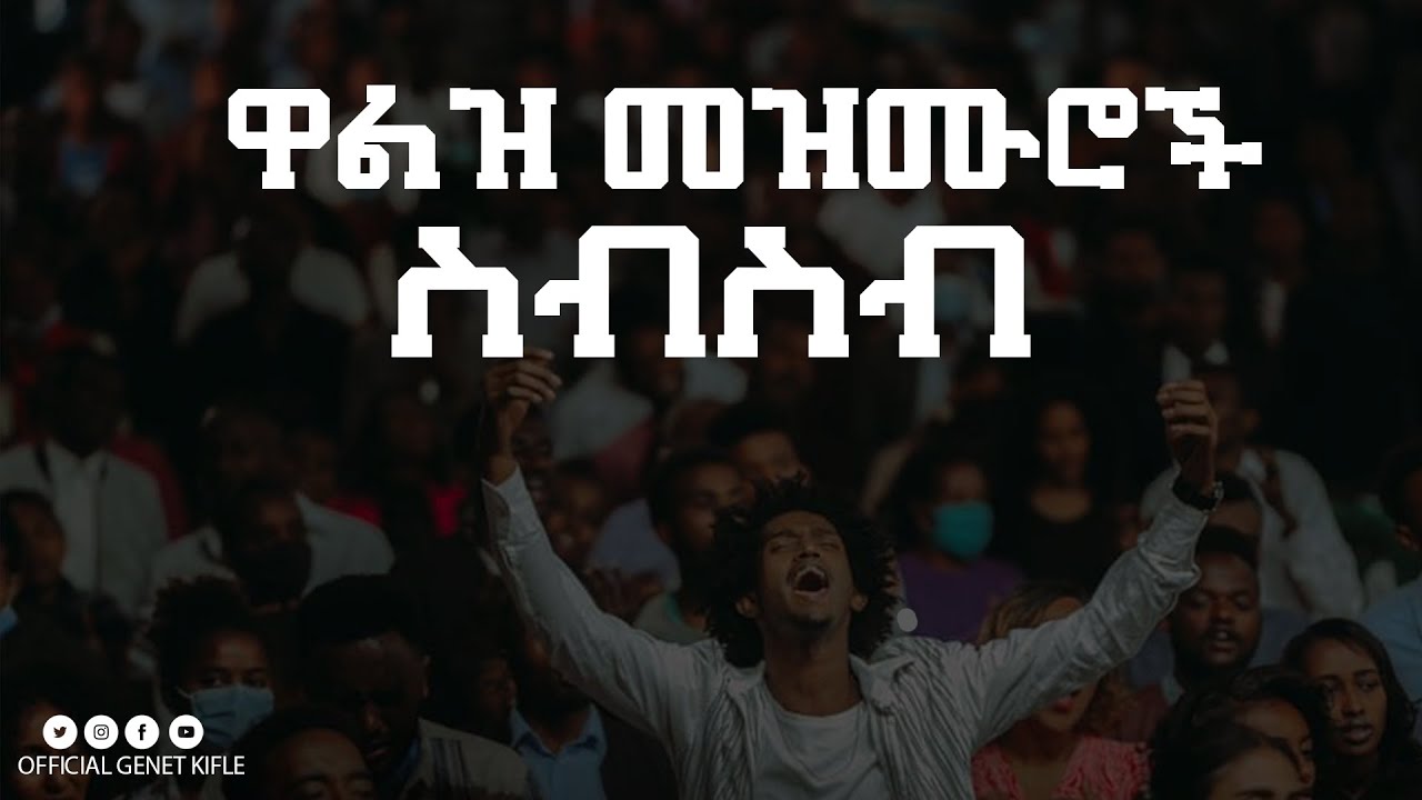 ዋልዝ መዝሙሮች ስብስብ OFFICIAL GENET KIFLE
