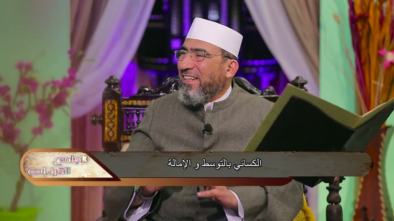 الجامع للقراءات العشر|| سورة البقرة (9) الشيخ حسن السكندري