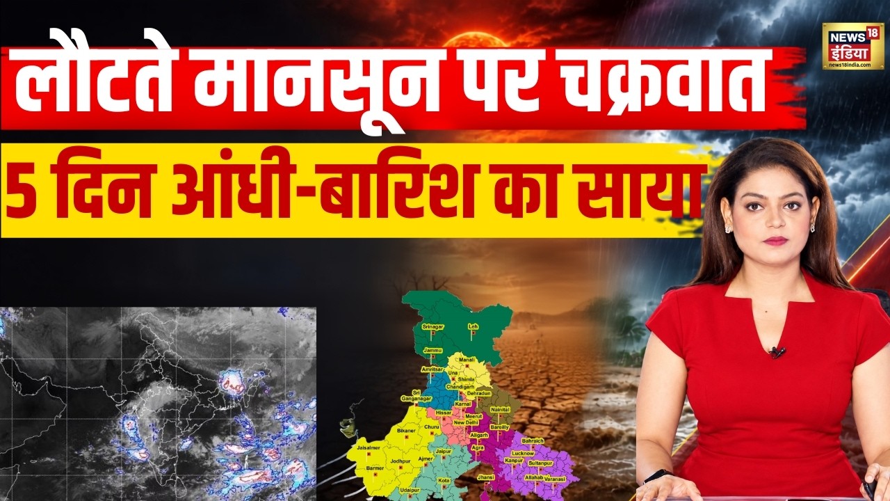 Monsoon 2026: 21 राज्यों में बारिश-आंधी का अलर्ट, Delhi-NCR समेत UP में असर| Weather | IMD| Forecast