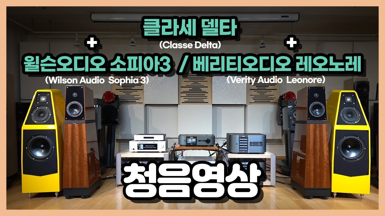 클라세 델타 프리/파워앰프 + 윌슨오디오 소피아3 / 베리티오디오 레오노레 - 음악재생 영상