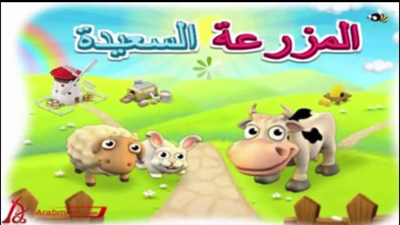 اغنية المزرعة السعيدة القديمة 2012