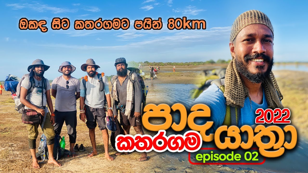 Pada Yatra Kataragama 2022 episode 2 කතරගම පාද යාත්‍රාව Foot Pilgrimage Sri Lanka Panama travel Vlog