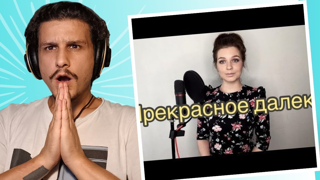 Алиса Супронова - Прекрасное далеко -  Reaction