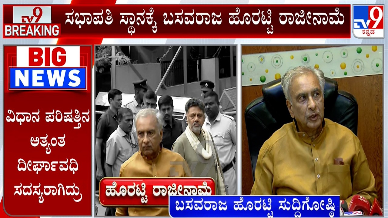 Basavaraj Horatti Resigns As Council Chairman | ವಿಧಾನಪರಿಷತ್ ಸಭಾಪತಿ ಸ್ಥಾನಕ್ಕೆ ಹೊರಟ್ಟಿ ರಾಜೀನಾಮೆ