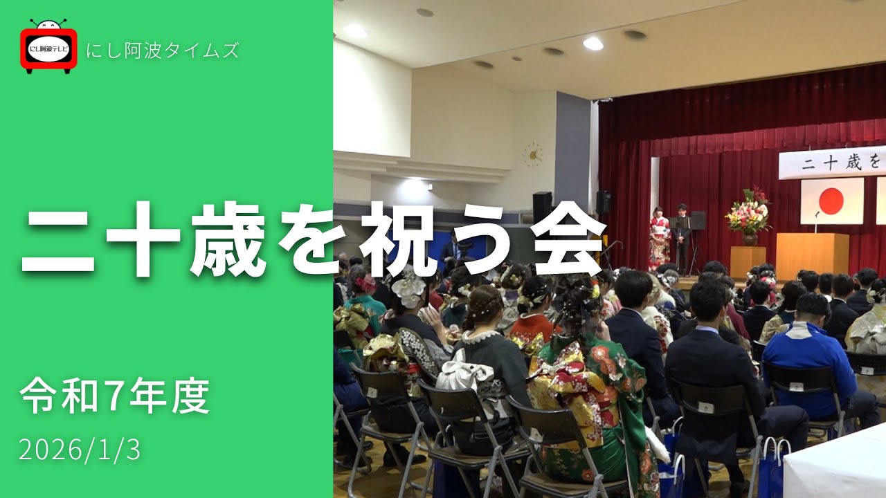 久しぶりの再会｜二十歳を祝う会（東みよし｜26/1/3）