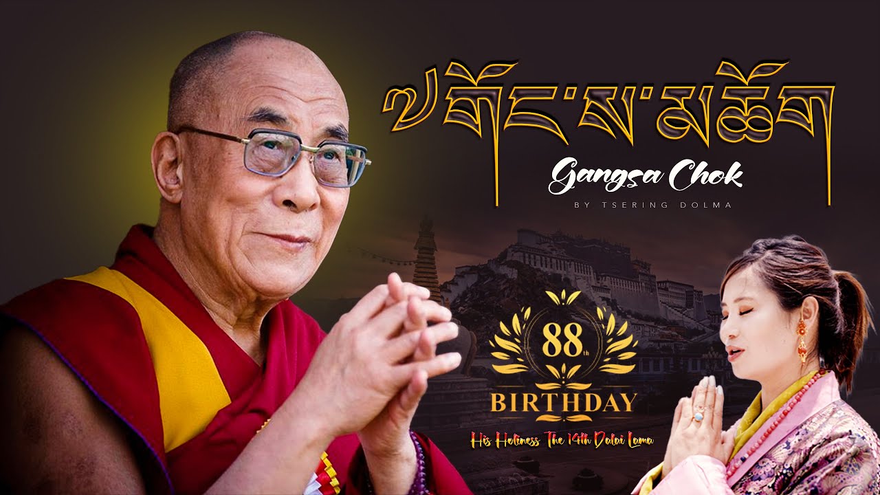 New Tibetan Thungkar Song 2023 || ༧གོང་ས་མཆོག / GONGSA CHOK || BY TSERING DOLMA