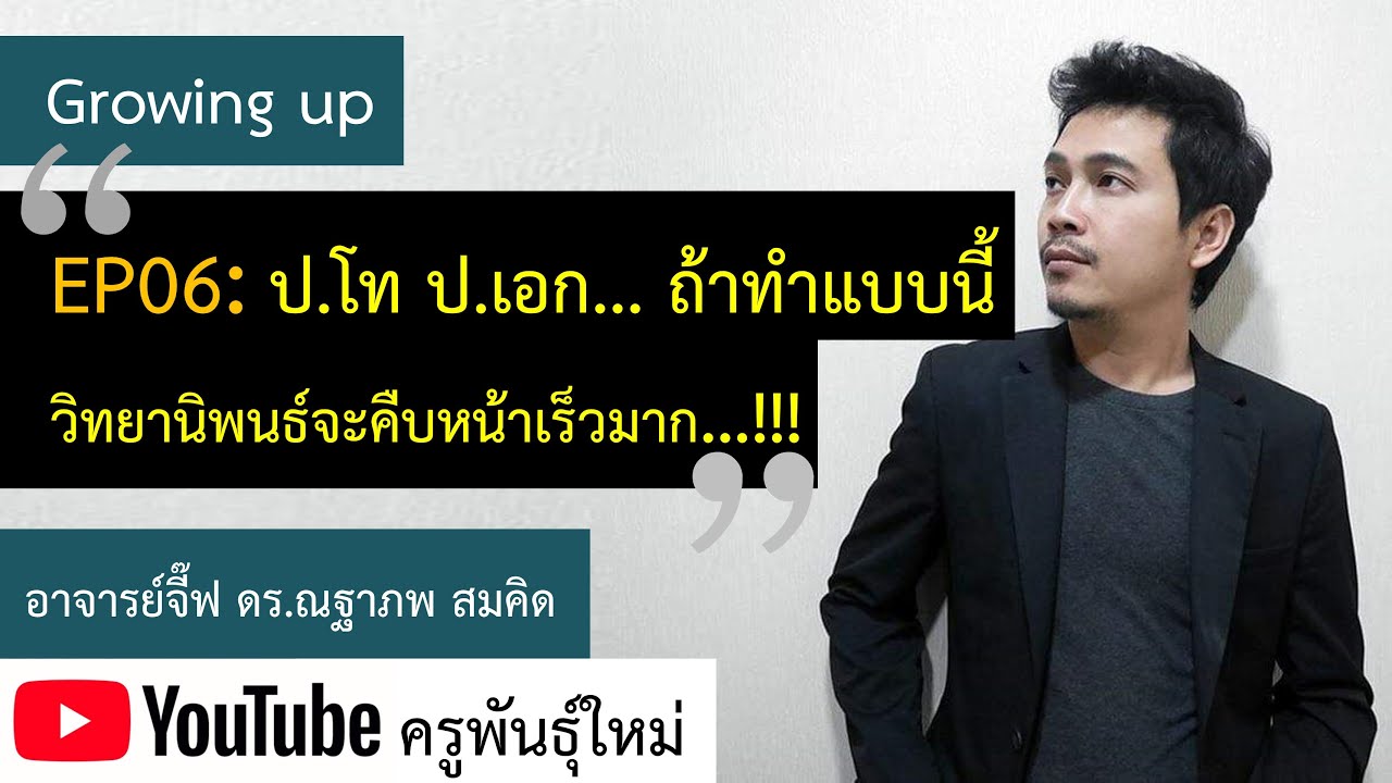 Growing up : EP 06 ป.โท ป.เอก... ถ้าทำแบบนี้ วิทยานิพนธ์จะคืบหน้าเร็วมาก…!!!