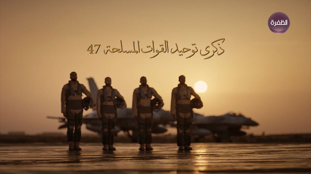 على العهد باقون | قسم الولاء | ذكرى توحيد القوات المسلحة 47