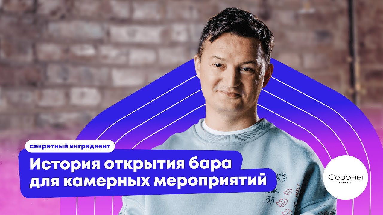 Секретный ингредиент бара «Сезоны»: история открытия частного бара для камерных мероприятий