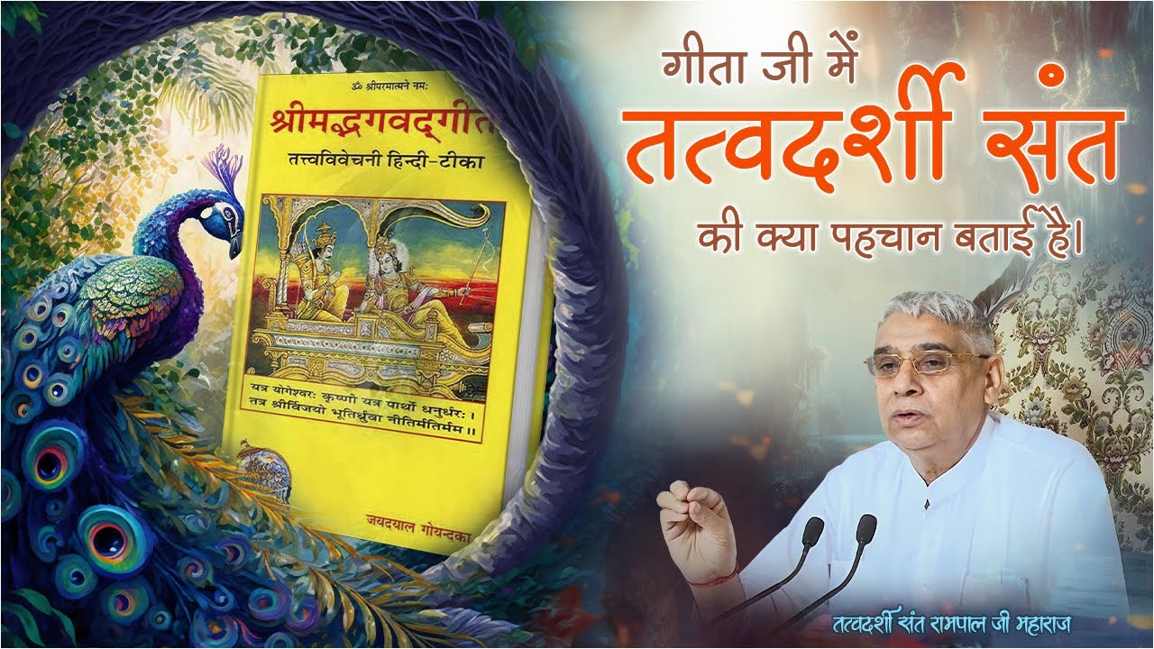 गीता जी में तत्वदर्शी संत की क्या पहचान बताई है। Sant Rampal Ji Maharaj Satsang