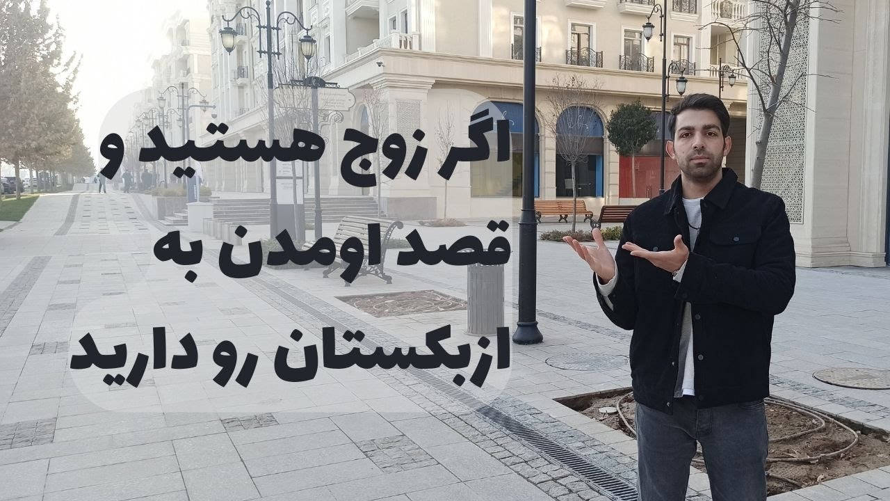چالش ویزا برای متاهل ها در ازبکستان - visa uzbekistan