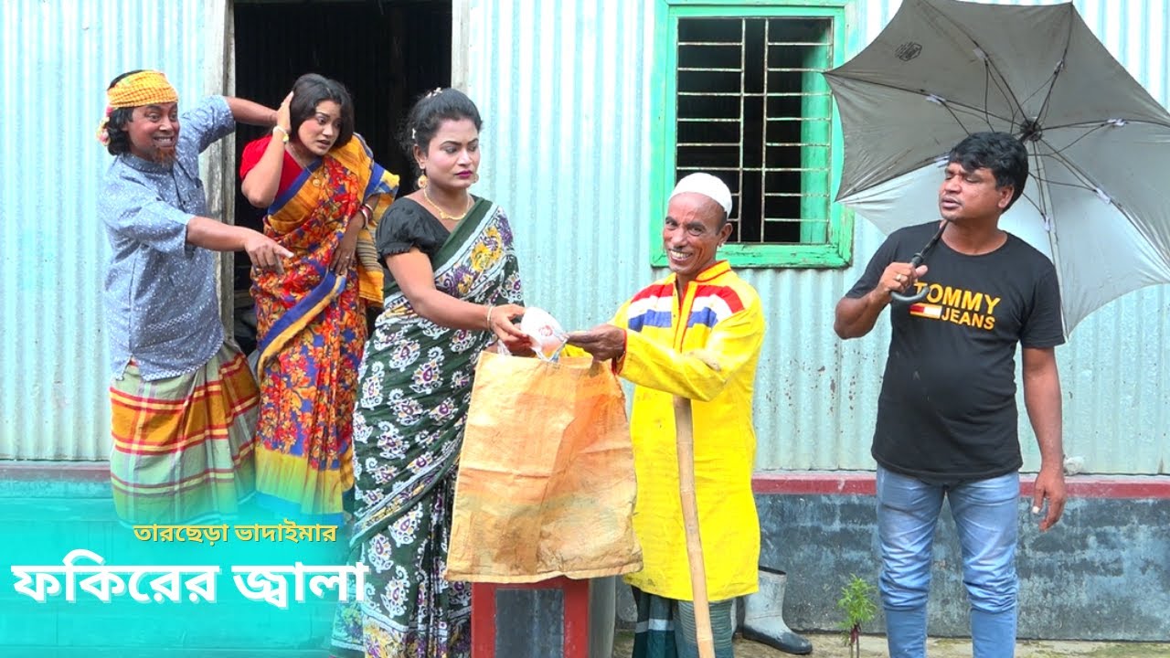 ফকিরের জ্বালা | Fokir Er Jala | ভাদাইমার হাসির কৌতুক 2026 #tarcheravadaima #vadaima #vadaimakoutuk